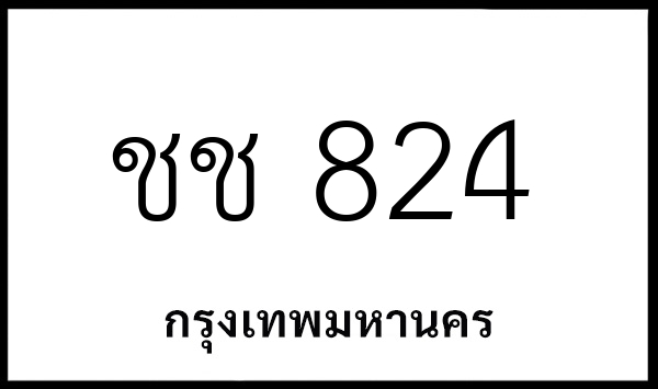 ชช 824